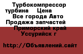 Турбокомпрессор (турбина) › Цена ­ 10 000 - Все города Авто » Продажа запчастей   . Приморский край,Уссурийск г.